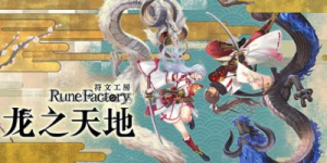符文工房 龙之天地|v1.1.4|全DLC|容量13GB|官方中文|Rune Factory: Guardians of Azuma