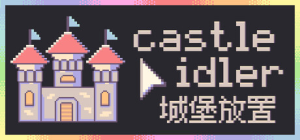 城堡放置|Build.22960556|容量160MB|官方中文|castle idler