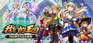 我们的王国 蚀时果实与远古魔物|Build.22935250|容量770MB|官方中文|Kingdom's Return