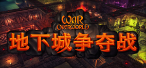 地下城争夺战|超越世界战争|v2.1.4|全DLC|容量4.84GB|官方中文|War for the Overworld