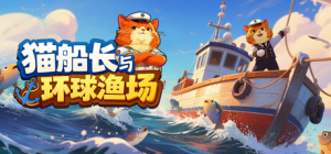 猫船长与环球渔场|Build.22933349|容量756MB|官方中文|Captain Whiskers: Incremental Seas