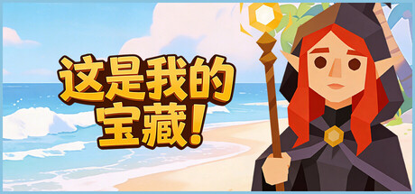 这是我的宝藏！|Build.22986282|容量965MB|官方中文|Treasure's Mine!