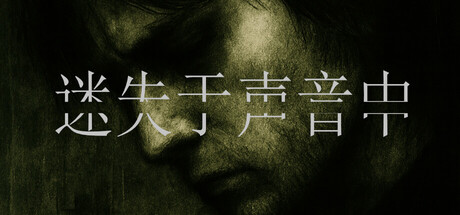 迷失于声音中|Build.22964531|容量23.22GB|官方中文|Lost in Voice