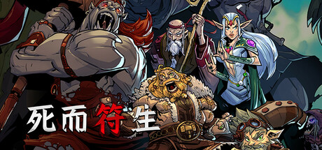 死而符生|v1.0.57|容量6.49GB|官方中文|Runeborn