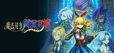 魔法司书阿莉艾娜 ～七英杰之书～|v1.0.2|全DLC|容量3.44GB|官方中文|Ariana and the Elder Codex
