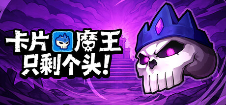 卡片魔王：只剩个头|v260429|全DLC|官方中文