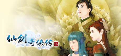 仙剑奇侠传三|Build.6567553|容量1.7GB|官方中文|Sword and Fairy 3
