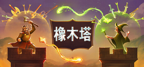 橡木塔|v0.3.3|官方中文|Oaken Tower