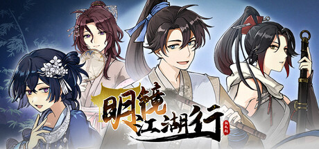 明镜江湖行：朔风起|v1.0.07|官方中文