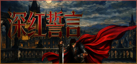 深红誓言|Build.23065627|容量11.33GB|官方中文|Crimson Oath