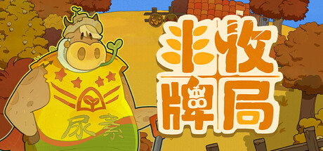 丰收牌局|Build.23050955|容量3.46GB|官方中文|Deck of Harvest