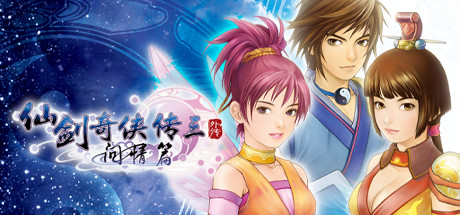 仙剑奇侠传三外传·问情篇|Build.6567620|容量2.04GB|官方中文|Sword and Fairy 3 Ex