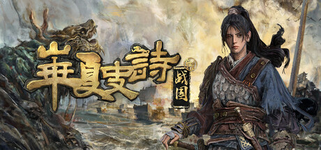 华夏史诗：战国|v0.261.054.0323|全DLC|官方中文