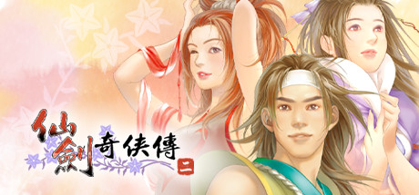 仙剑奇侠传二|Build.6797051|容量1.79GB|官方中文|Sword and Fairy 2