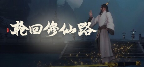 轮回修仙路|Build.22996604|容量12.4GB|官方中文|Lunhuixiuxianlu