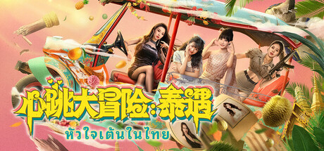 心跳大冒险：泰遇|Build.20206214|容量43GB|官方中文|Heartbeat in Thailand
