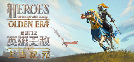 魔法门之英雄无敌：上古纪元|v0.80.12|附联机补丁|容量6.71GB|官方中文|Heroes of Might and Magic: Olden Era
