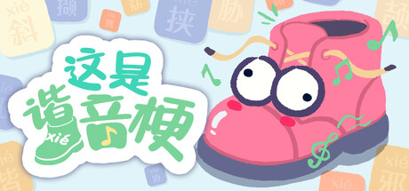 这是谐音梗|Build.23024474|附联机补丁|附MOD|官方中文