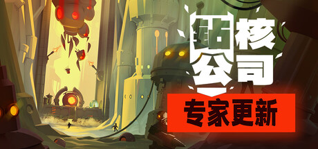 钻核公司|v1.252|全DLC|容量3GB|官方中文|Drill Core