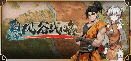 息风谷战略|v1.1.0|全DLC|新增DLC云隐探秘|容量2.95GB|官方中文|WindStop Strategy