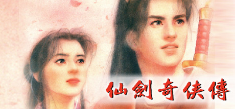 仙剑奇侠传|Build.6606701|容量645MB|官方中文|Sword and Fairy