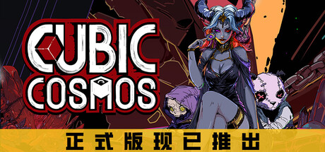 虚妄之盒|v1.0.2|容量799MB|官方中文|Cubic Cosmos