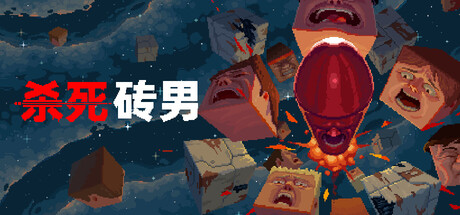 杀死砖男|Build.20096440|容量586MB|官方中文|Kill the Brickman