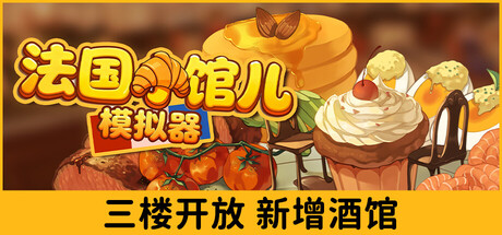 法国小馆儿模拟器|v0.8.1|容量3.94GB|官方中文|Parisian Brasserie Simulator