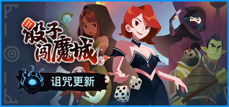 骰子闯魔城|v1.5.0|容量927MB|官方中文|Dice & Fold