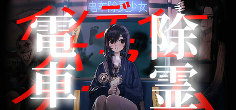 电车除灵少女|Build.17675049|容量1.37GB|官方中文|Subway Exorcist Girl