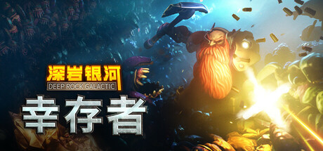 深岩银河：幸存者|v1.0.250P|全DLC|新增DLC重型作业|容量3.96GB|官方中文|Deep Rock Galactic: Survivor