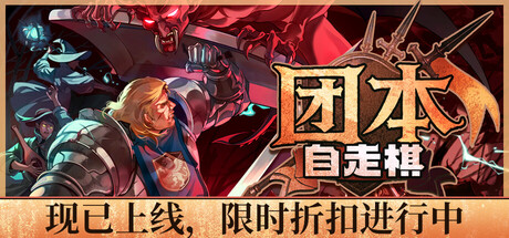 团本自走棋|Build.23034238|容量259MB|官方中文|Legionbound