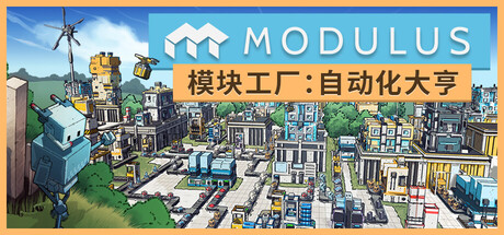 模块工厂：自动化大亨|v1.0.4|容量3.26GB|官方中文|Modulus: Factory Automation