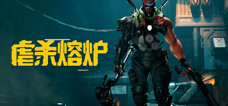 虐杀熔炉|v20260501|全DLC|容量26.5GB|官方中文|KIBORG