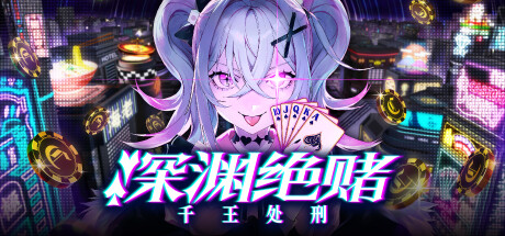 深渊绝赌：千王处刑|Build.20728715|容量2.04GB|官方中文|All in Abyss: Judge the Fake
