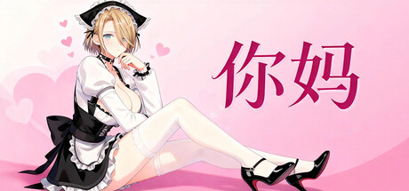 你妈|Build.21335199|容量481MB|官方中文|Your Mom