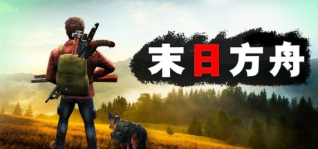 末日方舟:生存|Build.9868454|容量1.62GB|官方中文|Delivery From The Pain