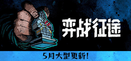 弈战征途|v0.43.2|容量1.33GB|官方中文|Master of Piece