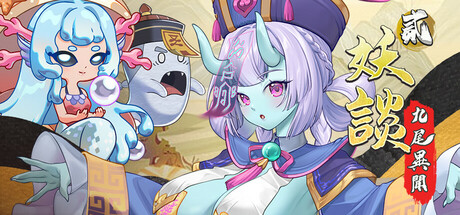 妖谈2：九尾异闻|Build.23038353|容量4GB|官方中文|Yokai Art 2: Tales of the Nine-Tails