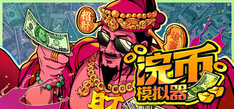 浣币模拟器|v1.7.2.1304|全DLC|容量2.47GB|官方中文|Cash Cleaner Simulator