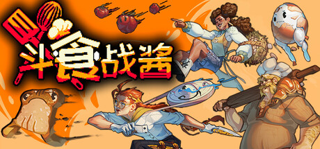 斗食战酱|Build.23129113|容量1.23GB|官方中文|GladiEATers