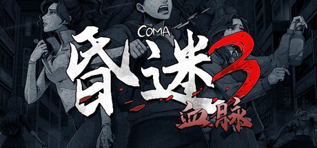昏迷3：血脉|v1.1.1|全DLC|官方中文