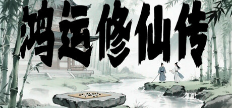 鸿运修仙传|v20260213|官方中文|The Legend of Fortune and Immortality