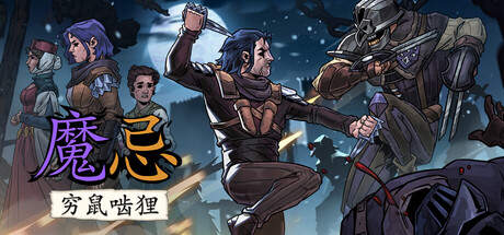 魔忌|Build.22994733|容量4.14GB|官方中文|Magin: The Rat Project Stories