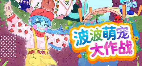 波波萌宠大作战|Build.23055041|容量2.62GB|官方中文|Bobo Bay