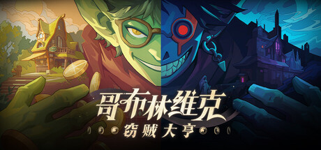 哥布林维克：窃贼大亨|v1.0.15|容量1.81GB|官方中文|Goblin Vyke: The Thief Tycoon