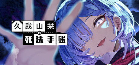 久我山栞的死法手账|v1.2.0.3|官方中文