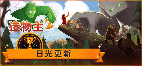 造物主2|v1.11.0|全DLC|容量5.63GB|官方中文|Reus 2