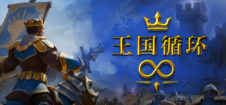 王国循环|Build.22986938|容量965MB|官方中文|Kingdom Loop