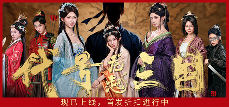 代号三国：龙起|v20260428|官方中文
